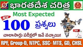 భారతదేశ చరిత్ర TOP-100 Bits  Indian History most expected Bits  RPF SSC Previous MCQs important