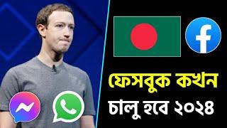 ফেসবুক কবে চালু হবে ? মেসেঞ্জার হোয়াটস্যাপ ফেসবুক ইনস্টাগ্রাম ঢোকা যাচ্ছে না কেন Fb Cole na Keno