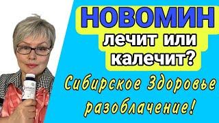 Новомин лечит или калечит? Сибирское Здоровье разоблачение