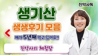 생기산 생생후기 모음