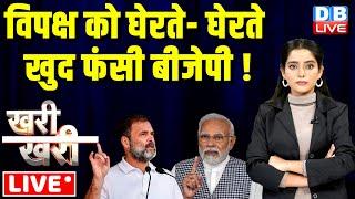 विपक्ष को घेरते- घेरते खुद फंसी बीजेपी  #Khari_Khari  Rahul Gandhi  PM Modi  Congress  #dblive