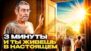 КАК ВЕРНУТЬСЯ В ЗДЕСЬ И СЕЙЧАС ЗА 3 МИНУТЫ