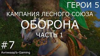 Герои 5. Кампания Рейнджер. Миссия №3 Оборона. Часть №1