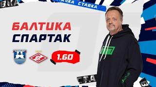 БАЛТИКА - СПАРТАК. Прогноз Гусева