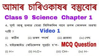 Mcq question of claas 9 science  chapter 1 in assamese   class 9 science mcq chapter 1 