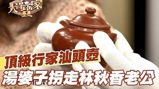 【精華版】頂級行家汕頭壺  湯婆子拐走林秋香老公！