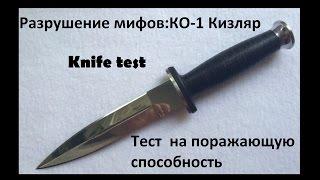 Разрушение мифовКО-1 Кизляр.Тест ножа на поражающую способность.Knife test. Проект Чистота.