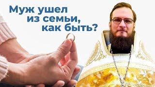 Муж ушел из семьи как быть?  Священник Антоний Русакевич