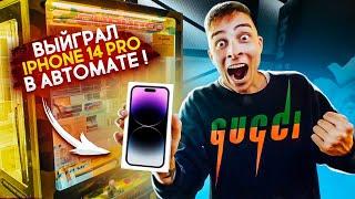 Выиграл IPHONE 14 PRO в АВТОМАТЕ с ПРИЗАМИ реакция людей