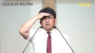 하나님은 정말 모든 것을 다스리시는 분이실까  - 시편 78편 113절 말씀 - 황주원목사23.06.25