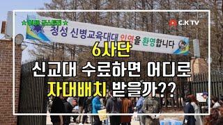 6사단 신병교육대 수료하면 어디로 자대배치 받을까??