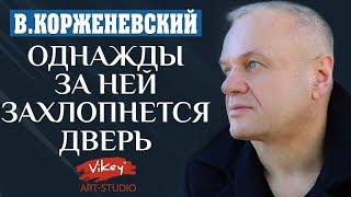 Очень душевный стих читает В.Корженевский Vikey.  Стих Однажды за ней захлопнется дверь  0+