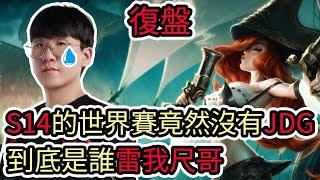 【LOL復盤】JDG VS WBG Game5 LPL世界資格賽S14的世界賽竟然沒有JDG 到底是誰雷我尺哥?