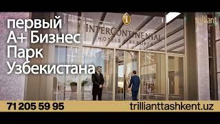 Trilliant - первый А+ бизнес парк Узбекистана