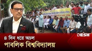 শিক্ষকদের সঙ্গে ওবায়দুল কাদেরের আলোচনা স্থগিত  DU Teachers Protest  Obaidul Quader  Desh TV