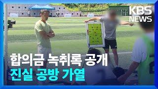 ‘손웅정 피소 사건’ 진실공방 과열…이번엔 합의금 협상 논란  KBS  2024.06.29.