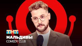Comedy Club Мальдивы  Андрей Бебуришвили @ComedyClubRussia