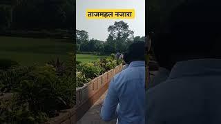 ताजमहल का नजारा। Agra ka tajmahal ka video ।#youtube #trending #agra #ka #tajmahal #ka #viral #video