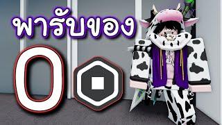 รับของฟรี ROBLOX แค่ 0 R บอกเลยถูกใจสายฟรี