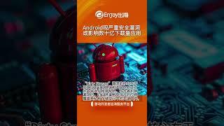 微软发现严重安全漏洞 或影响数十亿下载量Android应用