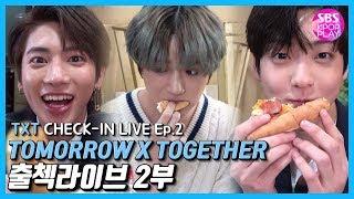 ENG SUBEP02 TOMORROW X TOGETHER 출첵라이브 2부 TXT Inkigayo Check-in LIVE Ep.2 #순발력대결 #먹방