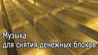 【Музыка для снятия денежных блоков】 963 Гц