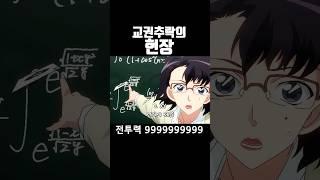 교권추락의 현장 전투력 99999999999 #코난 #애니리뷰