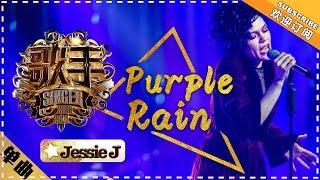 Jessie j《Purple Rain》 Singer 2018 Episode 6【Singer Official Channel】