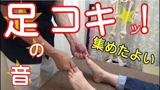 【ASMR整体】足コキ集！足指のポキポキや足のパキパキ音股関節の抜ける音などの整体動画