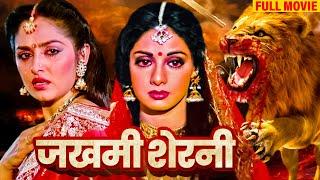 ज़ख़्मी शेरनी श्रीदेवी ने लिया अपनी पति की मौत का बदला  SRIDEVI JAYA BLOCKBUSTER ACTION HINDI MOVIE