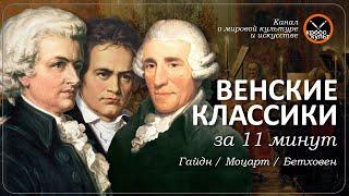 Венские классики за 11 минут. Гайдн Моцарт Бетховен. КроссКульт.