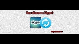 Обновление Skype до последней версии на компьютере