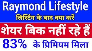 raymond lifestyle listing शेयर बिक नहीं रहे . raymond lifestyle share latest news . bonus & split