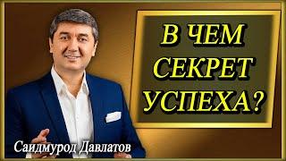 В ЧЕМ СЕКРЕТ УСПЕХА?  Саидмурод Давлатов