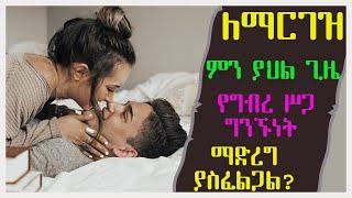 ለማርገዝ ምን ያህል ጊዜ የግብረ ሥጋ ግንኙነት ማድረግ ያስፈልጋል? The number of times you need to have sex to get pregnant