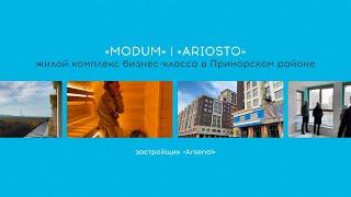 Обзор ЖК «Модум» и «Ариосто» от застройщика «Арсенал»  СПб  Приморский район