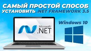 2 ПРОСТЫХ СПОСОБА УСТАНОВИТЬ .NET FRAMEWORK 3.5 В WINDOWS 10  INSTALL .NET FRAMEWORK 3.5 WINDOWS10