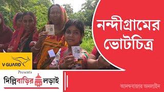 Loksabha Election 2024  নন্দীগ্রামের ভোটচিত্র