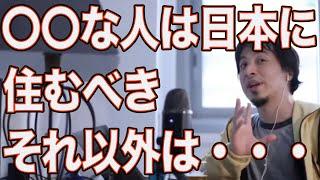 日本に住むべき人とそうでない人【ひろゆき切り抜き】