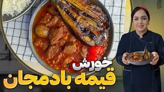 آموزش قیمه بادمجان  روش تهیه قیمه بادمجان خورش لذیذ ایرانی