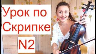 Урок по Скрипке N2 Левая рука Важные советыУпражнения