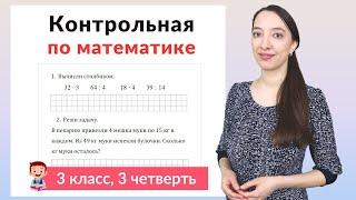 Контрольная работа по математике 3 класс 3 четверть