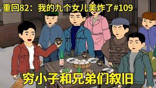 第109集：穷小子和几个兄弟在一起叙旧，得知三哥和曹老板的养猪合作，利用前世记忆帮助三哥规划未来【在下小橙橙】