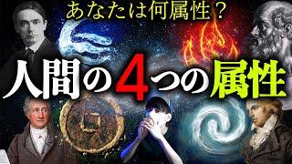 人間には４つの属性が存在します。あなたは一体何属性ですか？