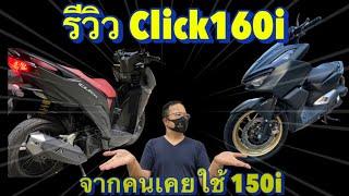 รีวิว Honda Click160i จากคนเคยใช้คลิ๊ก 150i ต่างกันมากไหม สี่วาวล์ ABS @kabuneo