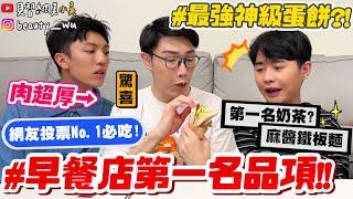 【小吳】早餐控必看『網評No.1早餐店品項‼️』第一名早餐店奶茶？超脆神級蛋餅竟然...像XX便當？？