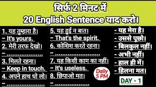 20 Daily use English Sentences  English Speaking Practice  इंग्लिश कैसे सीखें