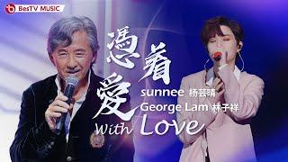 《凭着爱》#林子祥#杨芸晴 — 跨世纪的合作！一位宝刀未老，一位未来可期～【HotSongsCollection100 劲爆金曲频道】