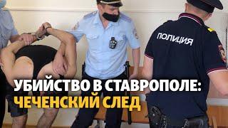 Кто и за что застрелил полицейского в Ставрополе? 18+