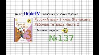 Упражнение 137 - ГДЗ по Русскому языку Рабочая тетрадь 3 класс Канакина Горецкий Часть 2